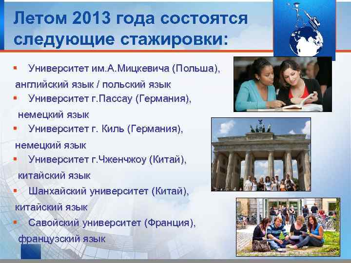 Летом 2013 года состоятся следующие стажировки: Университет им. А. Мицкевича (Польша), английский язык /
