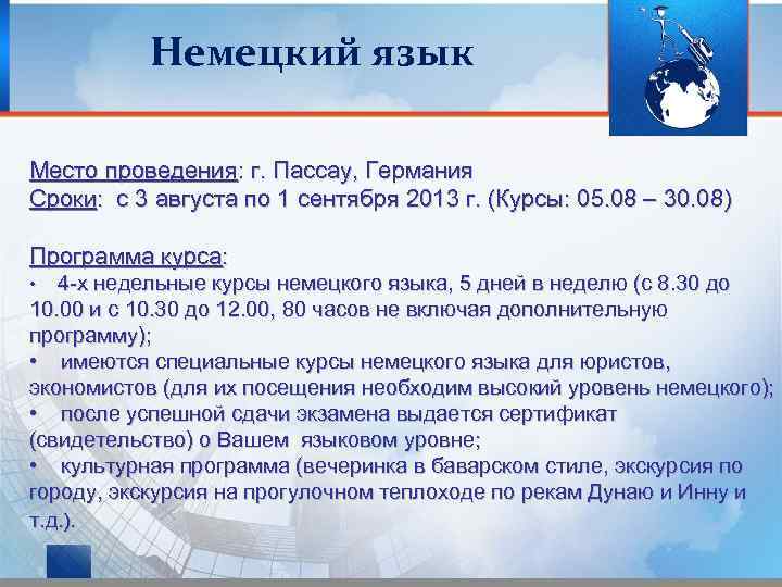 Немецкий язык Место проведения: г. Пассау, Германия Сроки: с 3 августа по 1 сентября