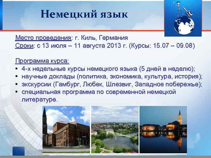 Немецкий язык Место проведения: г. Киль, Германия Сроки: с 13 июля – 11 августа
