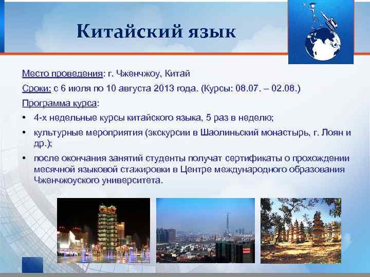 Китайский язык Место проведения: г. Чженчжоу, Китай Сроки: с 6 июля по 10 августа
