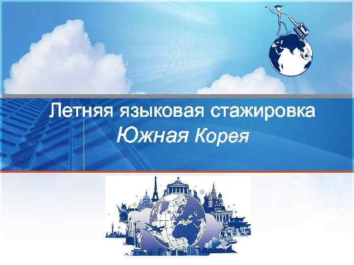 Летняя языковая стажировка Южная Корея 
