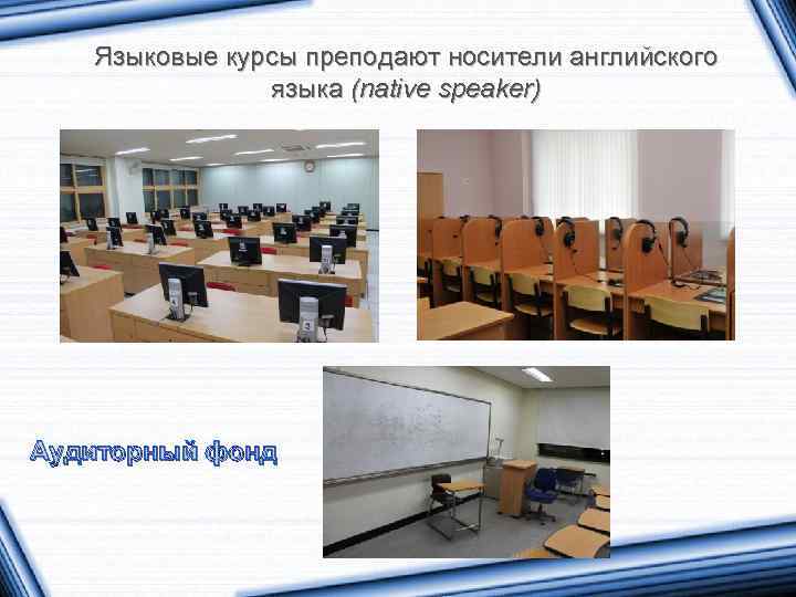 Языковые курсы преподают носители английского языка (native speaker) Аудиторный фонд 