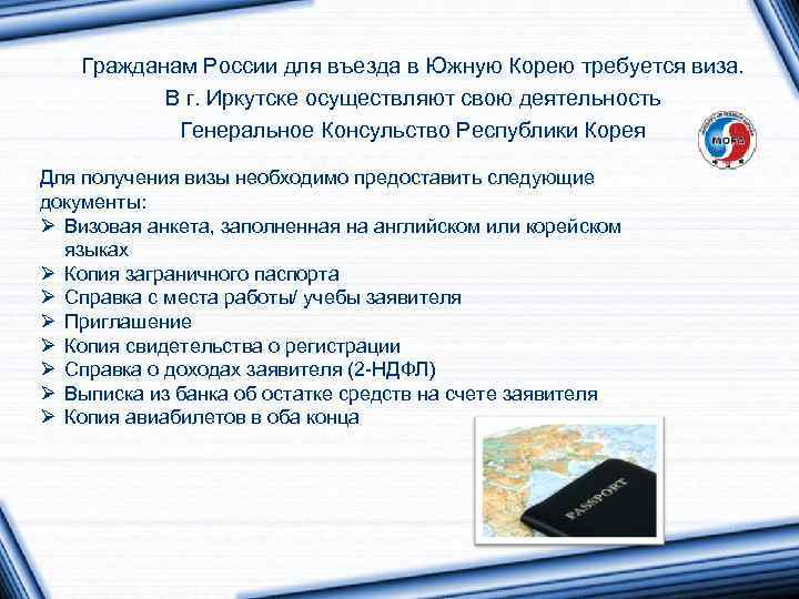 Гражданам России для въезда в Южную Корею требуется виза. В г. Иркутске осуществляют свою