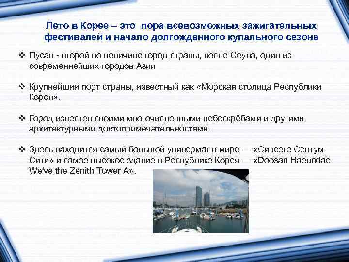 Лето в Корее – это пора всевозможных зажигательных фестивалей и начало долгожданного купального сезона