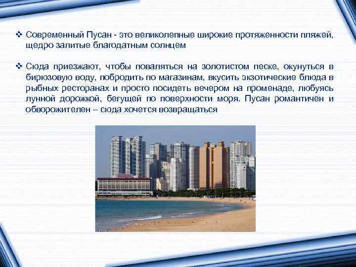 v Современный Пусан - это великолепные широкие протяженности пляжей, щедро залитые благодатным солнцем v