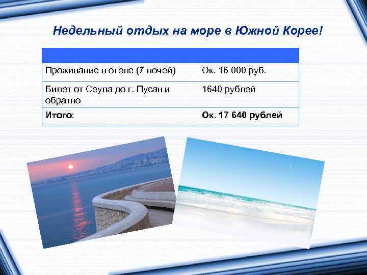 Недельный отдых на море в Южной Корее! Проживание в отеле (7 ночей) Ок. 16