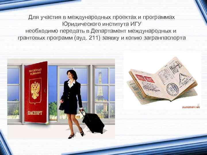 Для участия в международных проектах и программах Юридического института ИГУ необходимо передать в Департамент