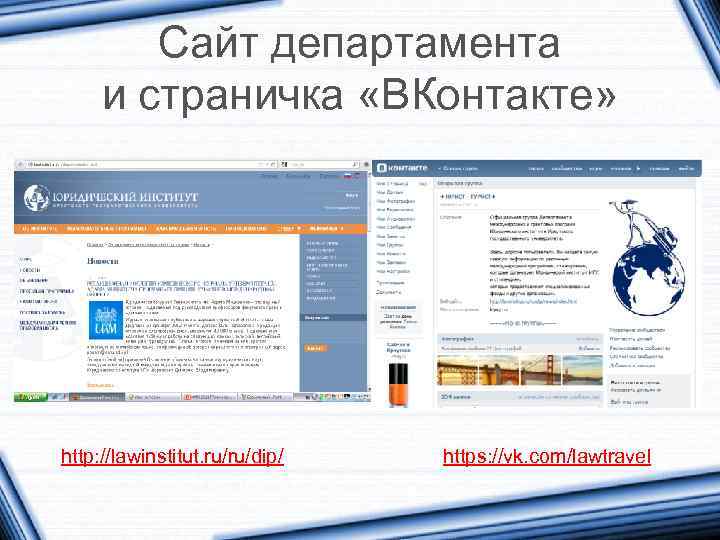Сайт департамента и страничка «ВКонтакте» http: //lawinstitut. ru/ru/dip/ https: //vk. com/lawtravel 