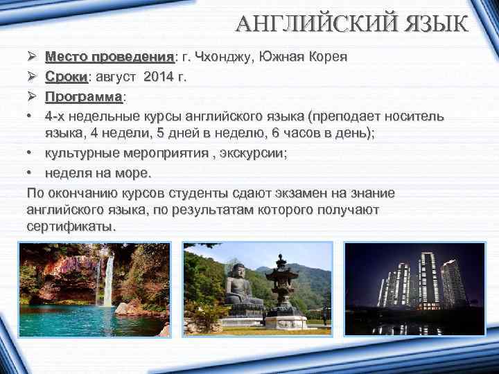 АНГЛИЙСКИЙ ЯЗЫК Ø Ø Ø • Место проведения: г. Чхонджу, Южная Корея Сроки: август