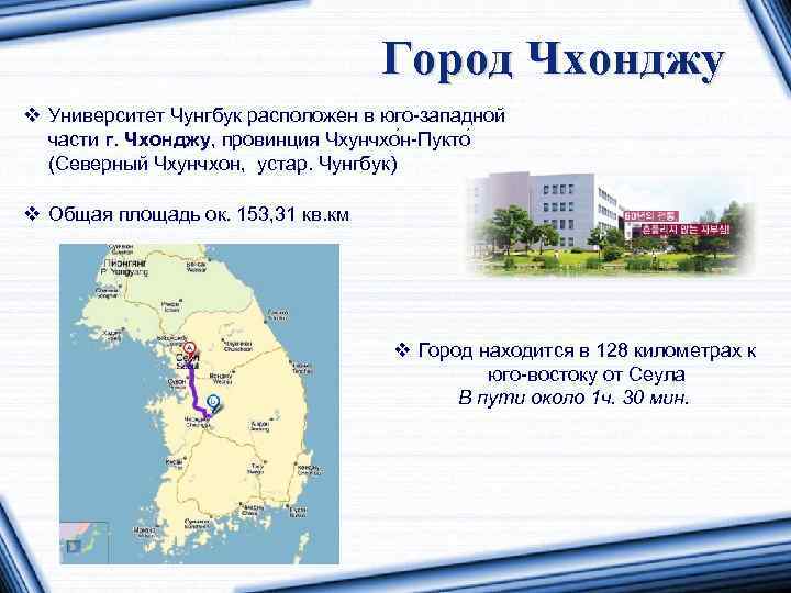 Город Чхонджу v Университет Чунгбук расположен в юго-западной части г. Чхонджу, провинция Чхунчхо н-Пукто