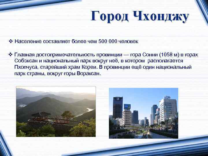 Город Чхонджу v Население составляет более чем 500 000 человек v Главная достопримечательность провинции