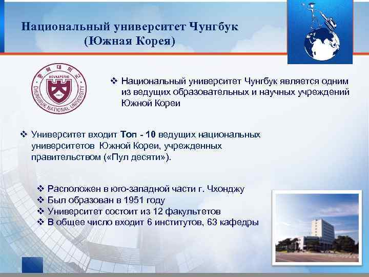 Национальный университет Чунгбук (Южная Корея) v Национальный университет Чунгбук является одним из ведущих образовательных