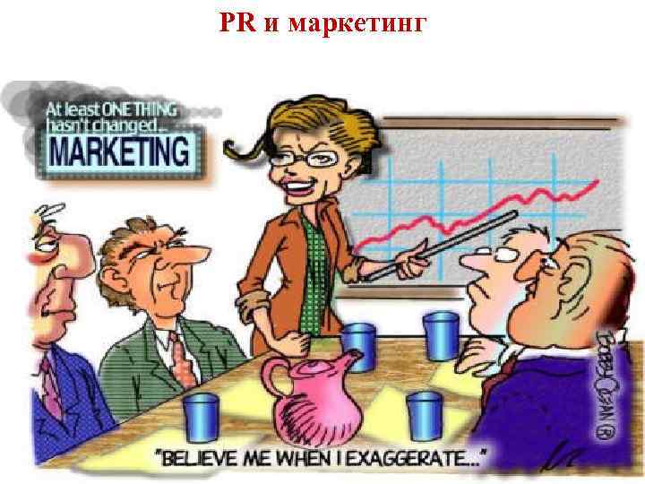 PR и маркетинг 