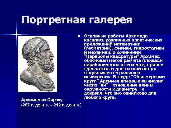 Портретная галерея n Архимед из Сиракуз (287 г. до н. э. – 212 г.