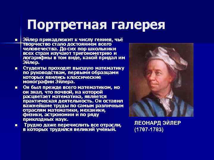 Портретная галерея n n Эйлер принадлежит к числу гениев, чьё творчество стало достоянием всего