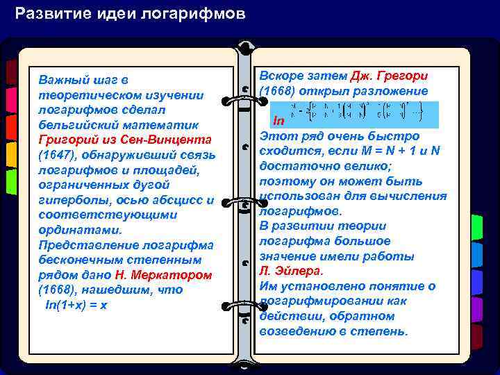 Развитие идеи логарифмов Важный шаг в теоретическом изучении логарифмов сделал бельгийский математик Григорий из