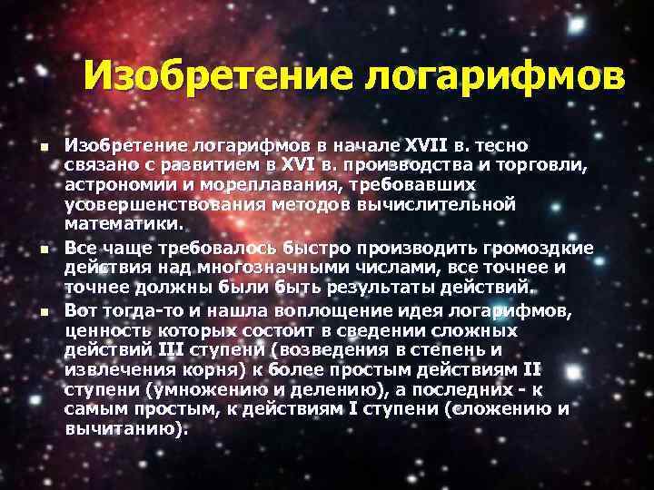 Изобретение логарифмов n n n Изобретение логарифмов в начале XVII в. тесно связано с
