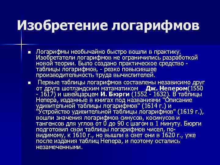 Изобретение логарифмов n n Логарифмы необычайно быстро вошли в практику. Изобретатели логарифмов не ограничились
