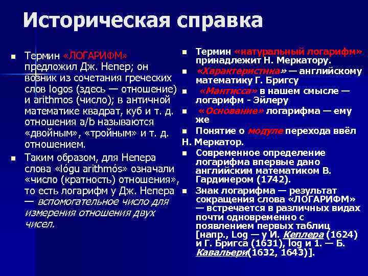 Историческая справка n n n Термин «натуральный логарифм» Термин «ЛОГАРИФМ» принадлежит Н. Меркатору. предложил
