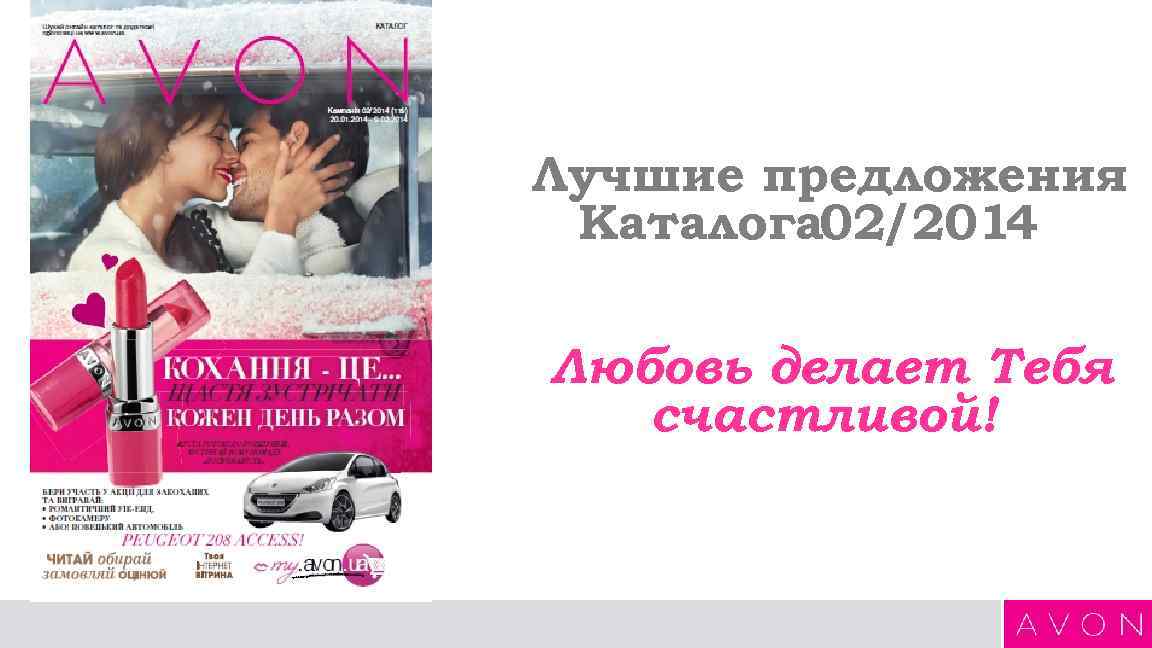 Лучшие предложения Каталога 02/2014 Любовь делает Тебя счастливой! 
