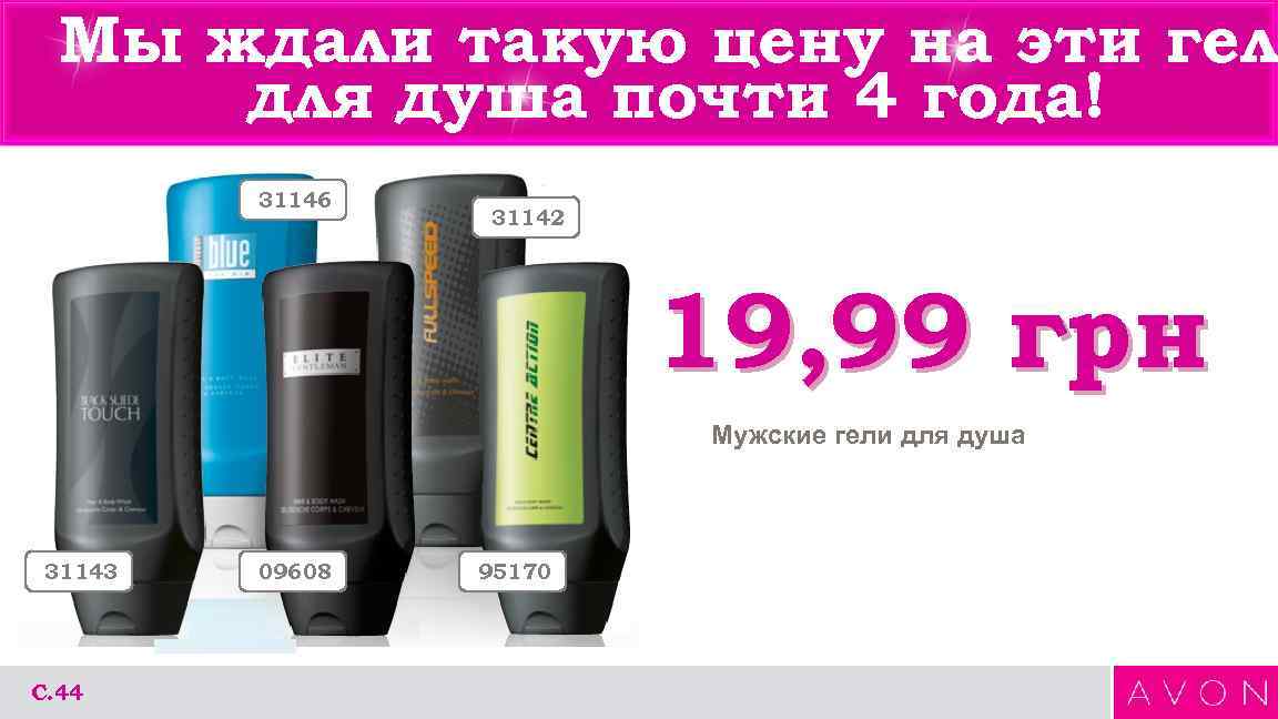 Мы ждали такую цену на эти гел для душа почти 4 года! 31146 31142