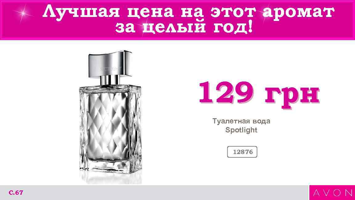 Лучшая цена на этот аромат за целый год! 129 грн Туалетная вода Spotlight 12876