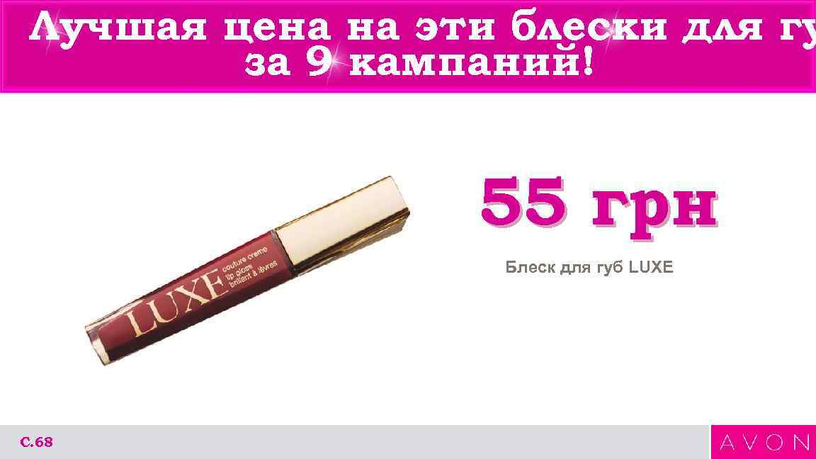 Лучшая цена на эти блески для гу за 9 кампаний! 55 грн Блеск для