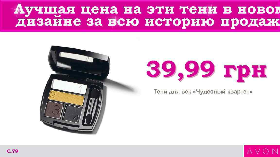 Лучшая цена на эти тени в новом дизайне за всю историю продаж! 39, 99