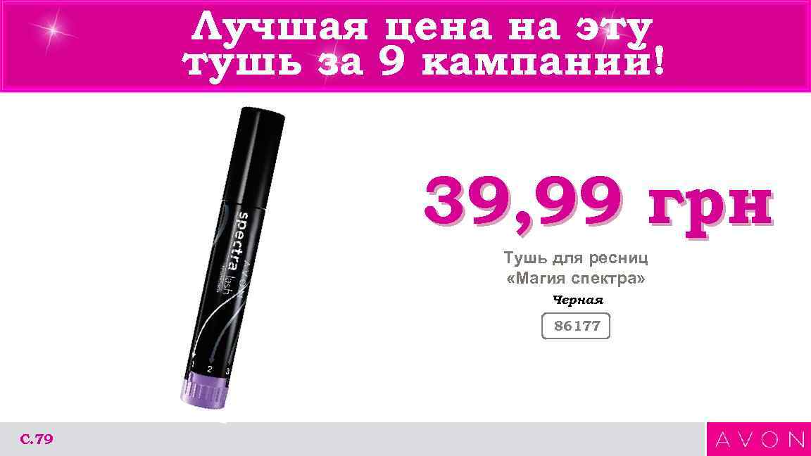 Лучшая цена на эту тушь за 9 кампаний! 39, 99 грн Тушь для ресниц