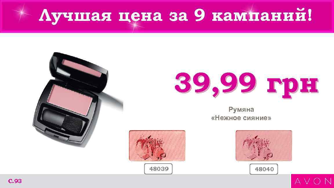 Лучшая цена за 9 кампаний! 39, 99 грн Румяна «Нежное сияние» 48039 С. 93