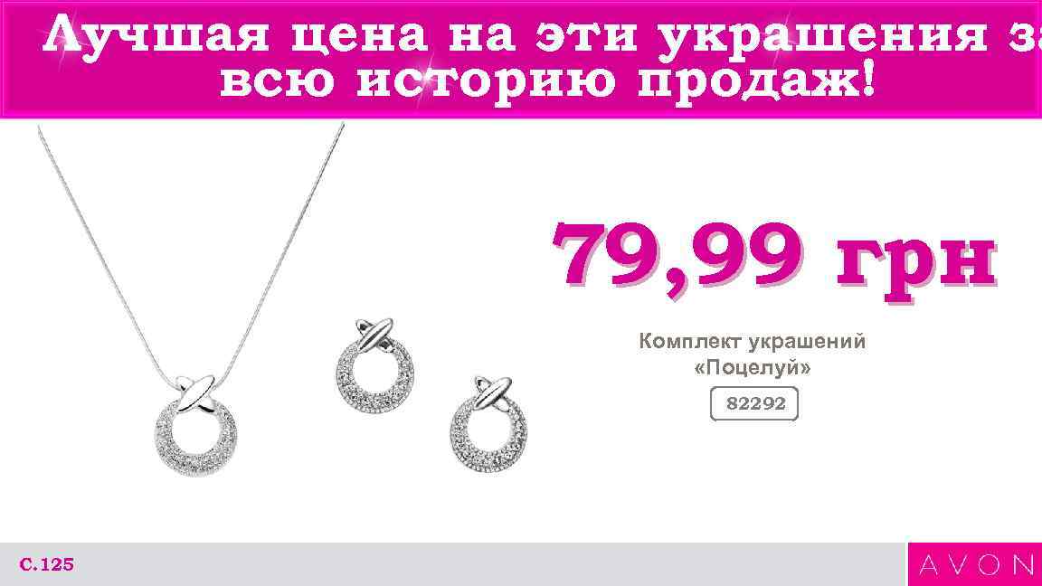 Лучшая цена на эти украшения за всю историю продаж! 79, 99 грн Комплект украшений