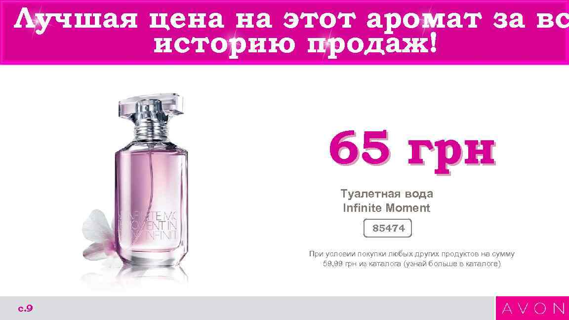 Лучшая цена на этот аромат за вс историю продаж! 65 грн Туалетная вода Infinite