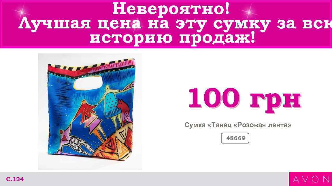 Невероятно! Лучшая цена на эту сумку за всю историю продаж! 100 грн Сумка «Танец