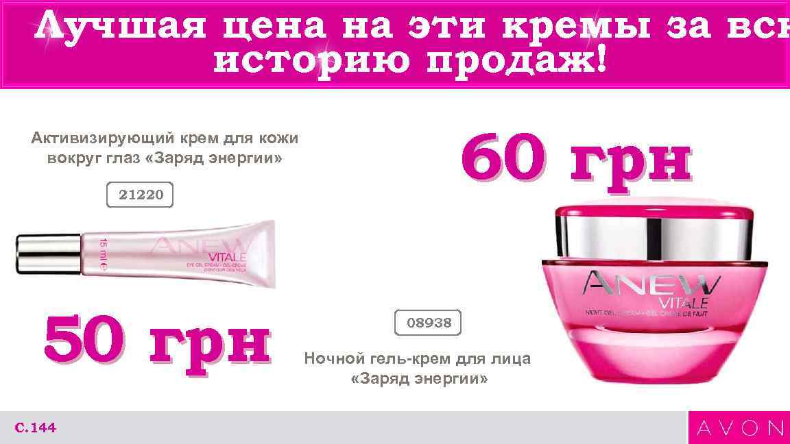 Лучшая цена на эти кремы за всю историю продаж! 60 грн Активизирующий крем для