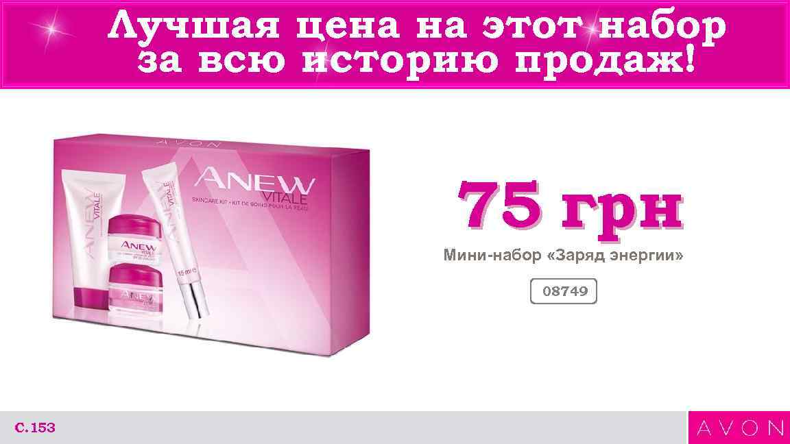 Лучшая цена на этот набор за всю историю продаж! 75 грн Мини-набор «Заряд энергии»