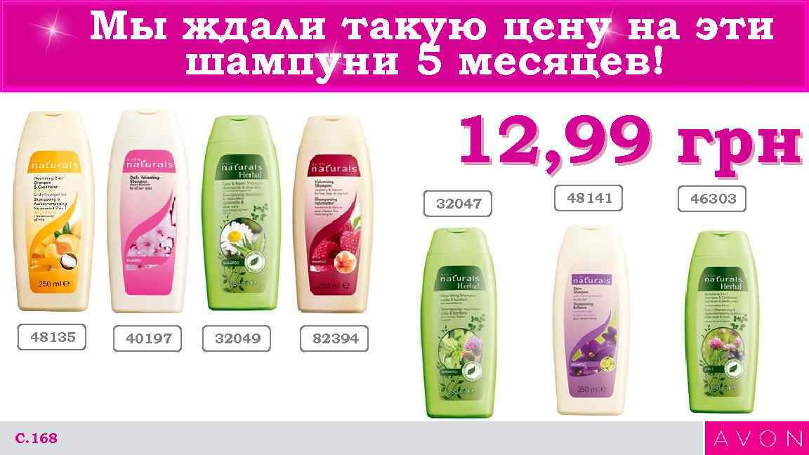 Мы ждали такую цену на эти шампуни 5 месяцев! 12, 99 грн 32047 48135