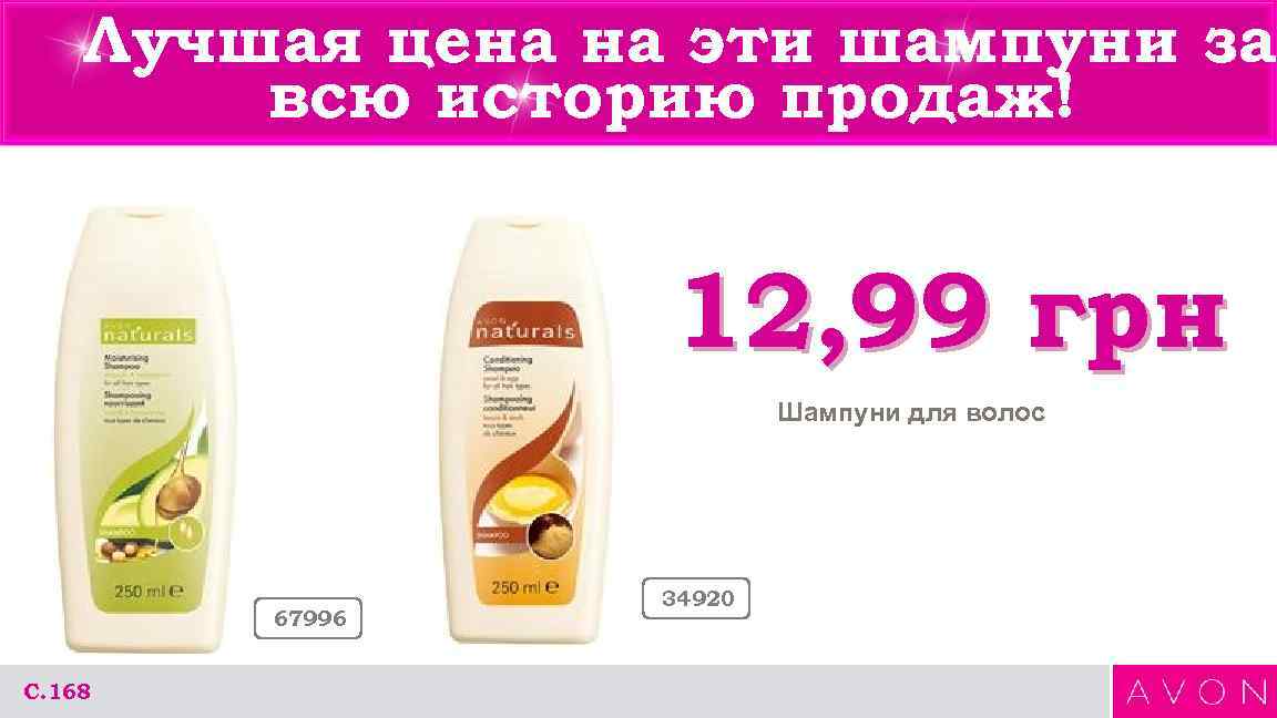Лучшая цена на эти шампуни за всю историю продаж! 12, 99 грн Шампуни для