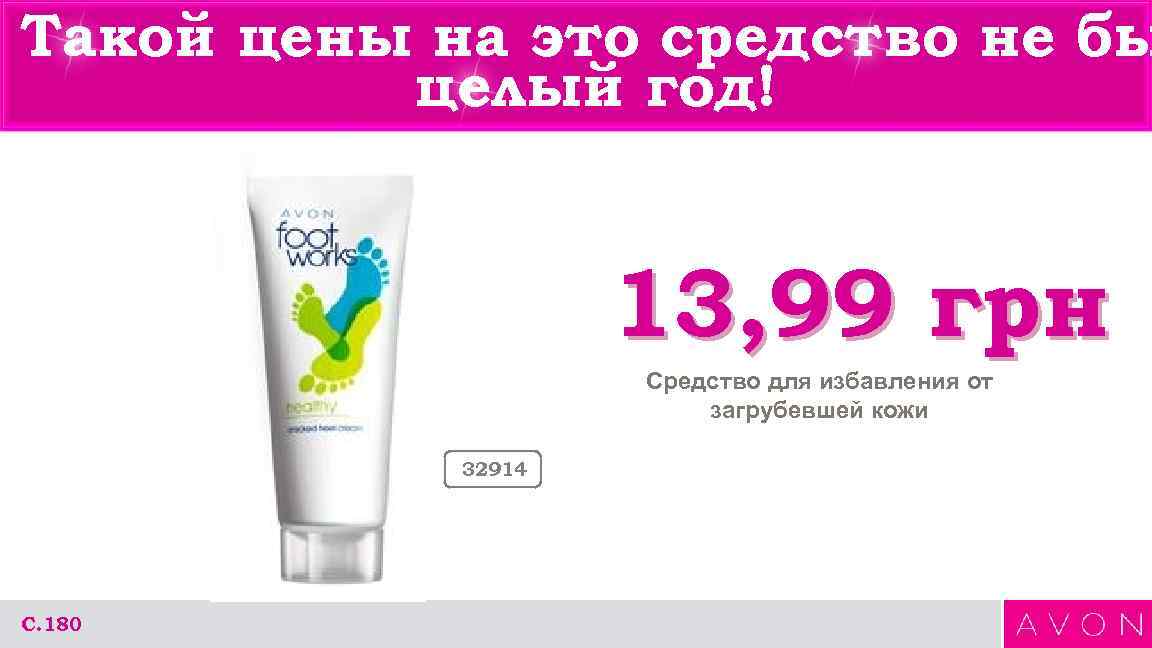 Такой цены на это средство не бы целый год! 13, 99 грн Средство для