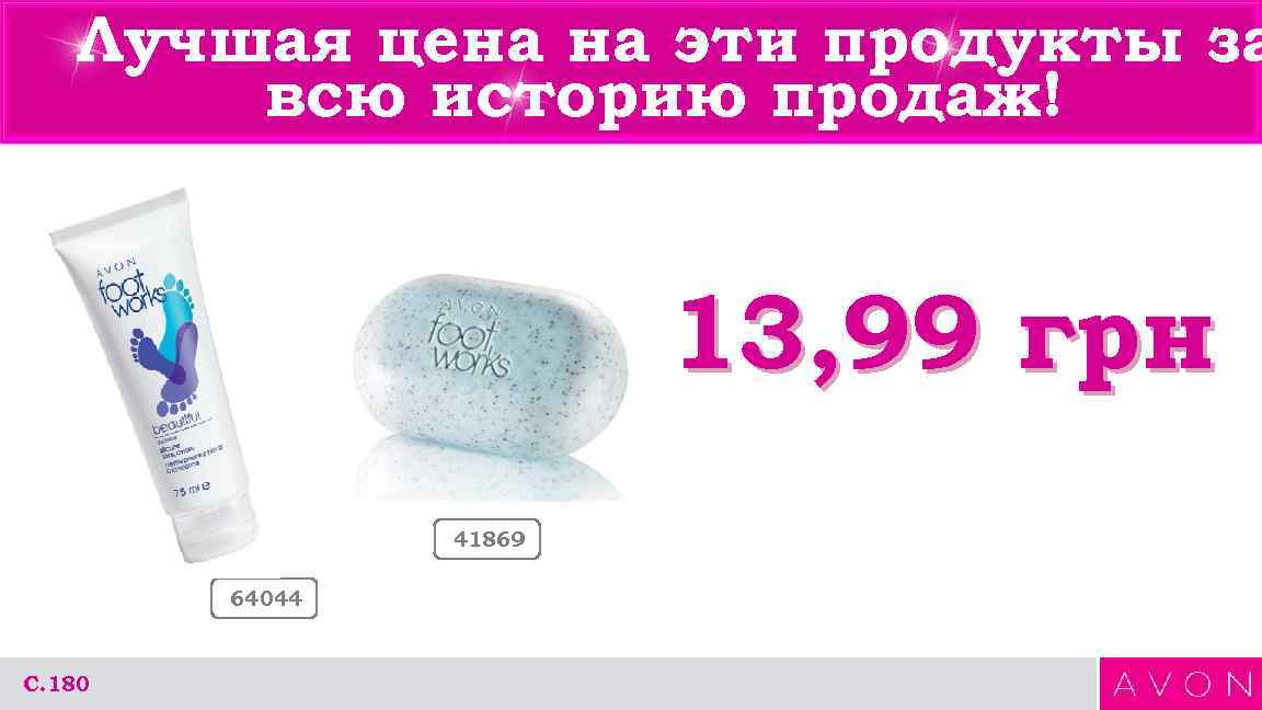 Лучшая цена на эти продукты за всю историю продаж! 13, 99 грн 41869 64044