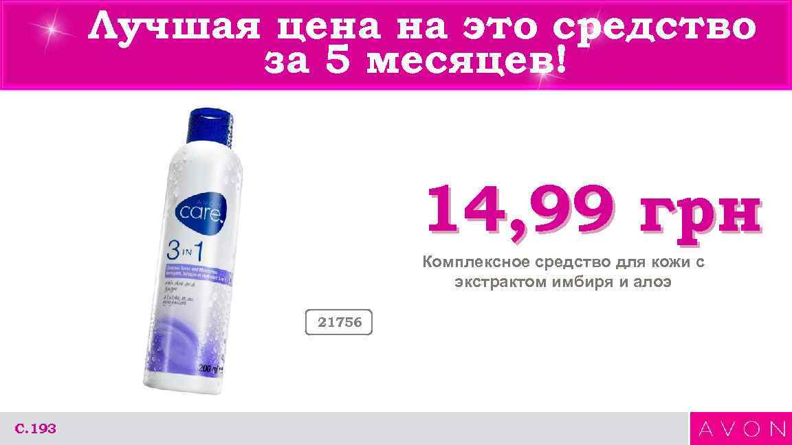 Лучшая цена на это средство за 5 месяцев! 14, 99 грн Комплексное средство для