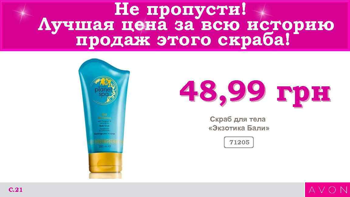 Не пропусти! Лучшая цена за всю историю продаж этого скраба! 48, 99 грн Скраб