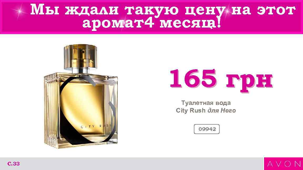 Мы ждали такую цену на этот аромат4 месяц а! 165 грн Туалетная вода City