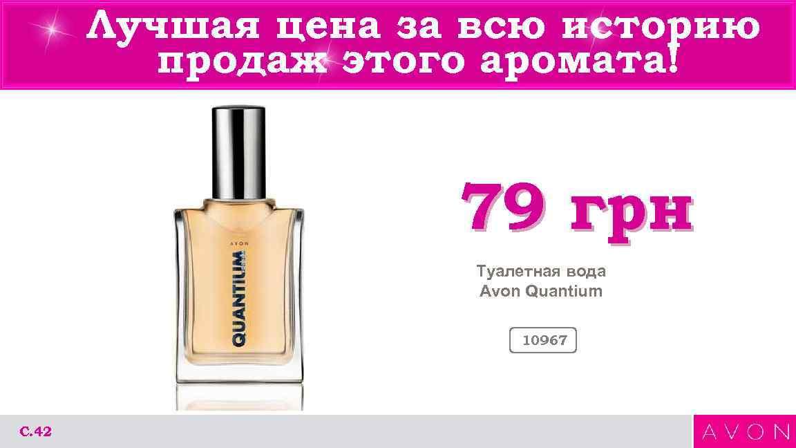 Лучшая цена за всю историю продаж этого аромата! 79 грн Туалетная вода Avon Quantium