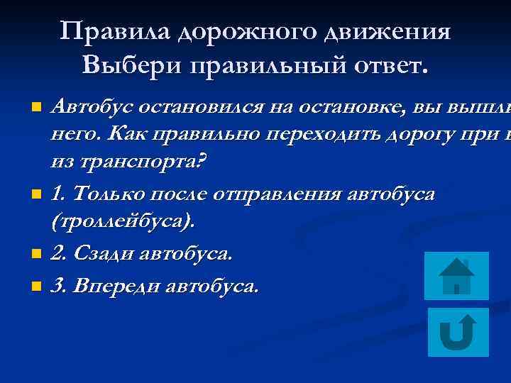 Правила дорожного движения Выбери правильный ответ. Автобус остановился на остановке, вы вышли него. Как