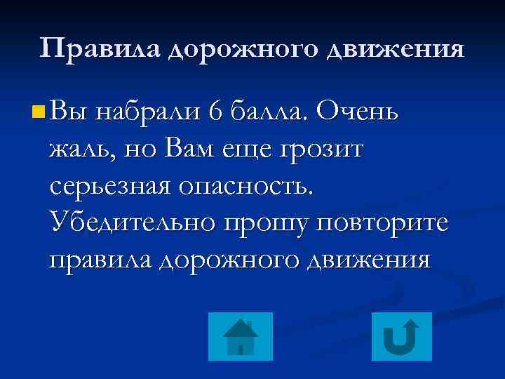 Правила дорожного движения n Вы набрали 6 балла. Очень жаль, но Вам еще грозит