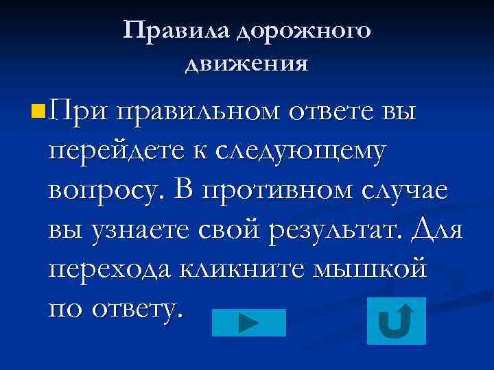 Правила дорожного движения n При правильном ответе вы перейдете к следующему вопросу. В противном