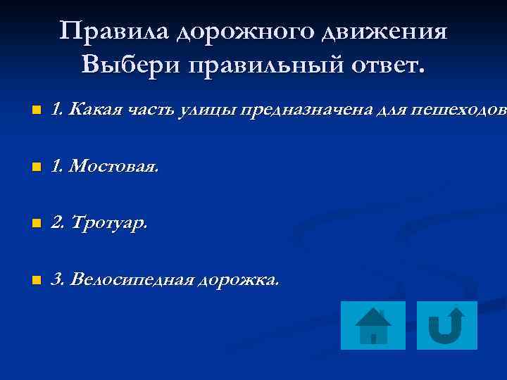 Правила дорожного движения Выбери правильный ответ. n 1. Какая часть улицы предназначена для пешеходов?