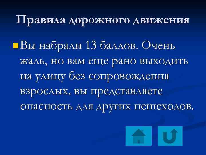 Правила дорожного движения n Вы набрали 13 баллов. Очень жаль, но вам еще рано