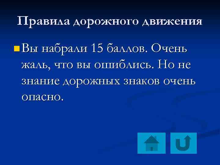 Правила дорожного движения n Вы набрали 15 баллов. Очень жаль, что вы ошиблись. Но