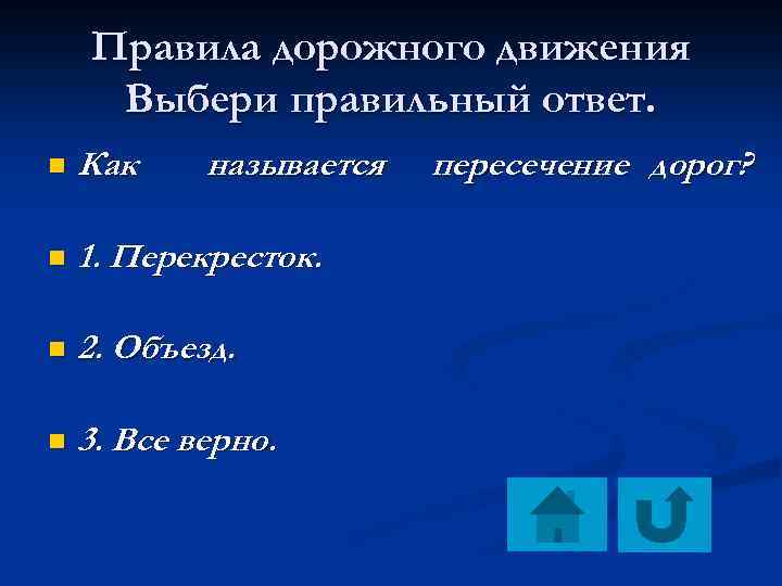 Правила дорожного движения Выбери правильный ответ. n Как называется n 1. Перекресток. n 2.